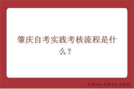 肇庆自考实践考核流程是什么？