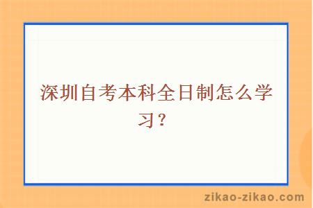 深圳自考本科全日制怎么学习？