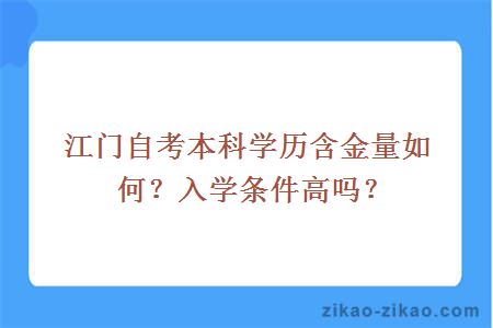 江门自考本科学历含金量如何？入学条件高吗？