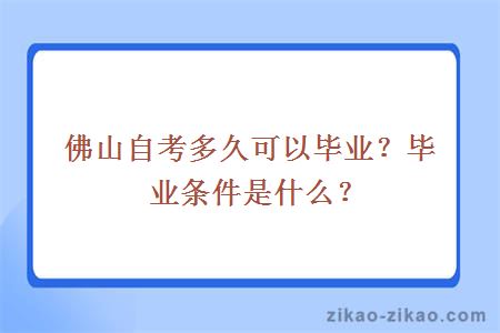 佛山自考多久可以毕业？毕业条件是什么？