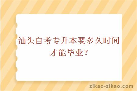 汕头自考专升本要多久时间才能毕业？