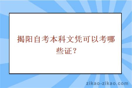 揭阳自考本科文凭可以考哪些证？