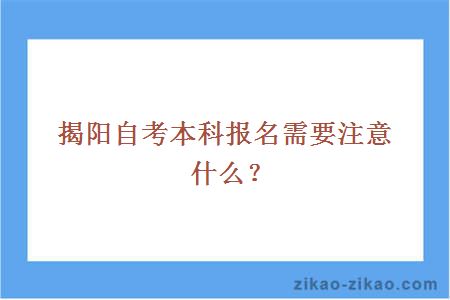 揭阳自考本科报名需要注意什么？