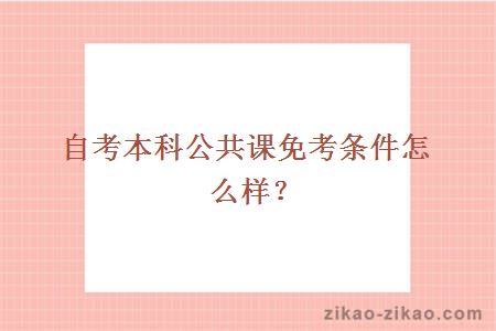 自考本科公共课免考条件怎么样？