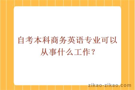 自考本科商务英语专业可以从事什么工作？