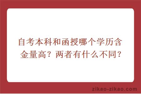 自考本科和函授哪个学历含金量高？两者有什么不同？