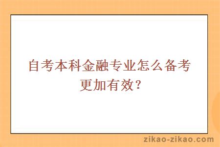 自考本科金融专业怎么备考更加有效？