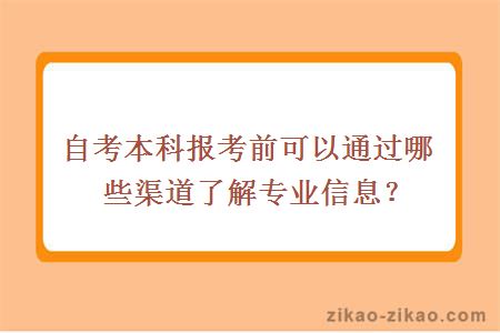 自考本科报考前可以通过哪些渠道了解专业信息？