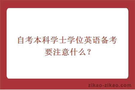 自考本科学士学位英语备考要注意什么？