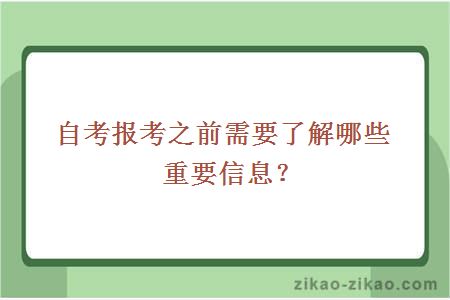 自考报考之前需要了解哪些重要信息？