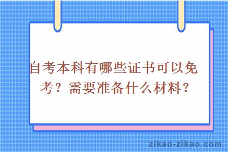 自考本科有哪些证书可以免考？需要准备什么材料？