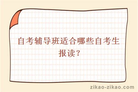 自考辅导班适合哪些自考生报读？