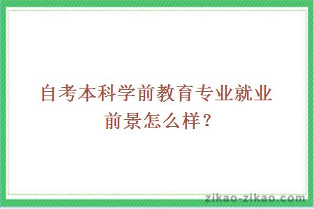 自考本科学前教育专业就业前景怎么样？