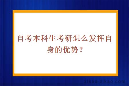 自考本科生考研怎么发挥自身的优势？