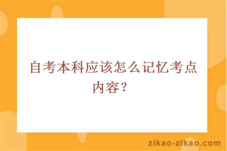 自考本科应该怎么记忆考点内容？