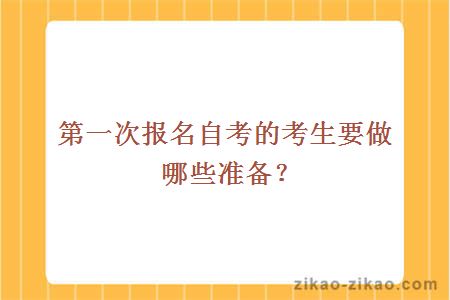 第一次报名自考的考生要做哪些准备？