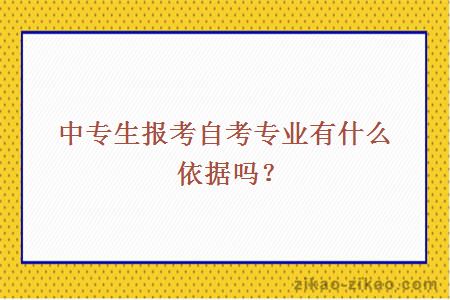 中专生报考自考专业有什么依据吗？