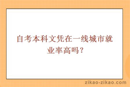 自考本科文凭在一线城市就业率高吗？