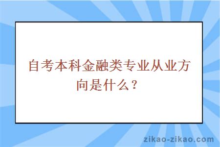 自考本科金融类专业从业方向是什么？