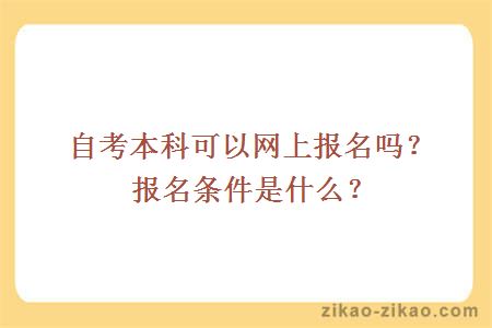 自考本科可以网上报名吗？报名条件是什么？