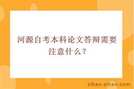 河源自考本科论文答辩需要注意什么？