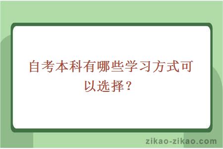 自考本科有哪些学习方式可以选择？