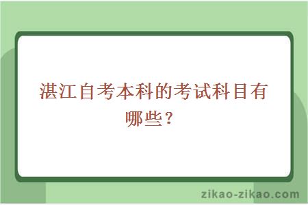 湛江自考本科的考试科目有哪些？