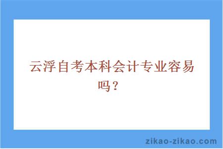 云浮自考本科会计专业容易吗？