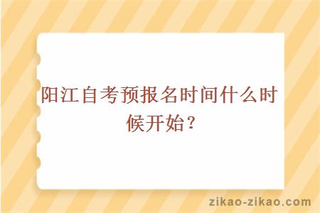 阳江自考预报名时间什么时候开始？