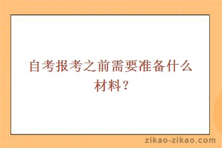 自考报考之前需要准备什么材料？