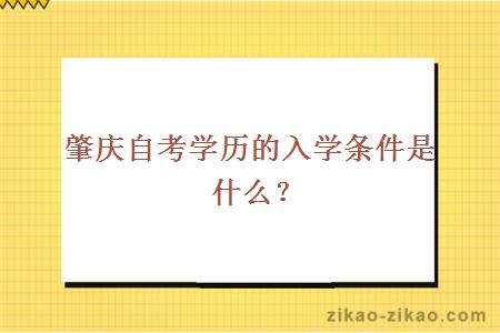 肇庆自考学历的入学条件是什么？