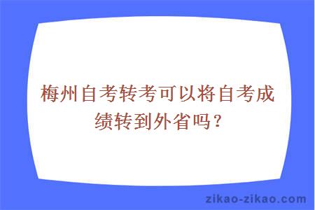 梅州自考转考可以将自考成绩转到外省吗？