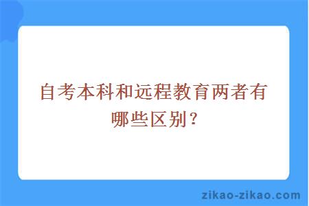 自考本科和远程教育两者有哪些区别？