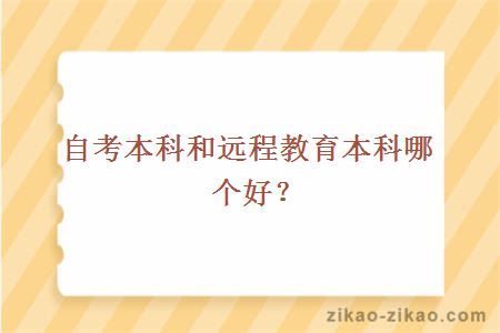 自考本科和远程教育本科哪个好？