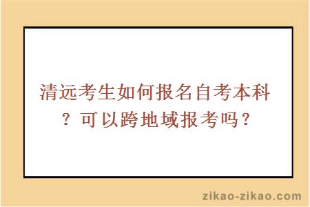 清远考生如何报名自考本科？可以跨地域报考吗？