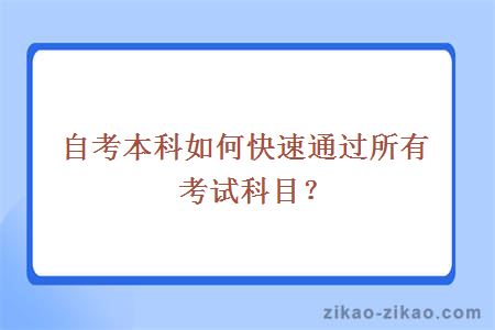 自考本科如何快速通过所有考试科目？