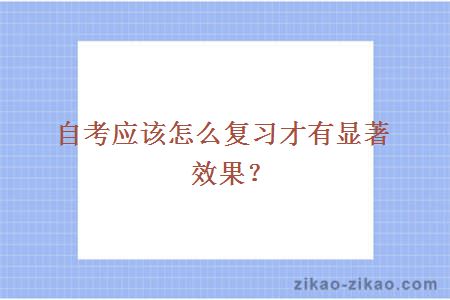 自考应该怎么复习才有显著效果？