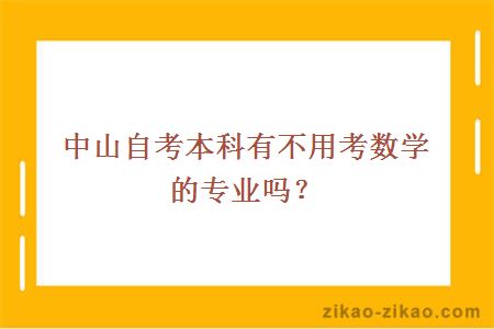 中山自考本科有不用考数学的专业吗？