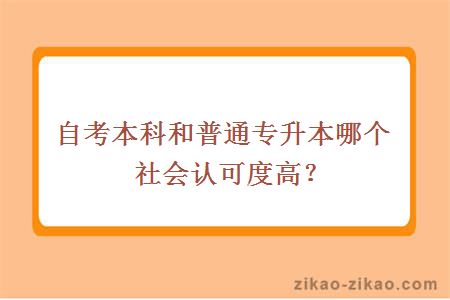 自考本科和普通专升本哪个社会认可度高？