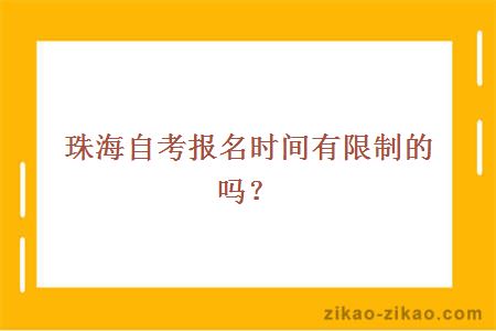 珠海自考报名时间有限制的吗？