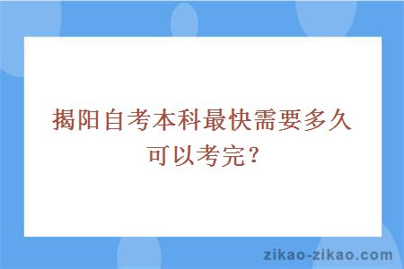 揭阳自考本科最快需要多久可以考完？