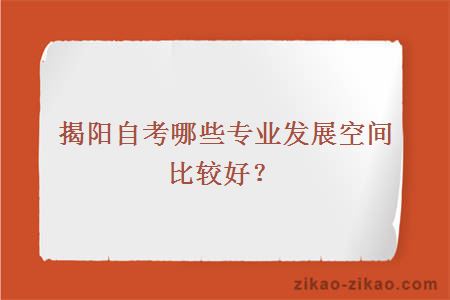 揭阳自考哪些专业发展空间比较好？