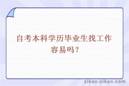 自考本科学历毕业生找工作容易吗？