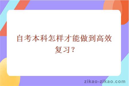 自考本科怎样才能做到高效复习？