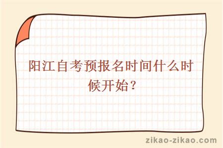 阳江自考预报名时间什么时候开始？