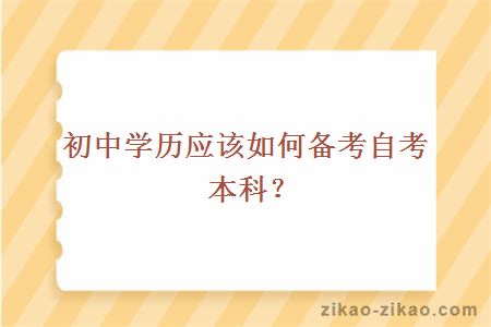 初中学历应该如何备考自考本科？