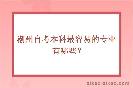 潮州自考本科最容易的专业有哪些？