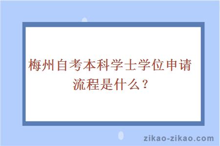 梅州自考本科学士学位申请流程是什么？