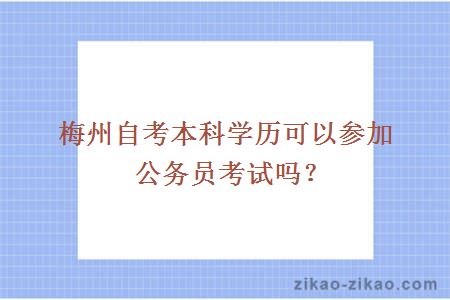 梅州自考本科学历可以参加公务员考试吗？