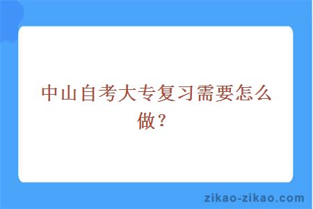 中山自考大专复习需要怎么做？